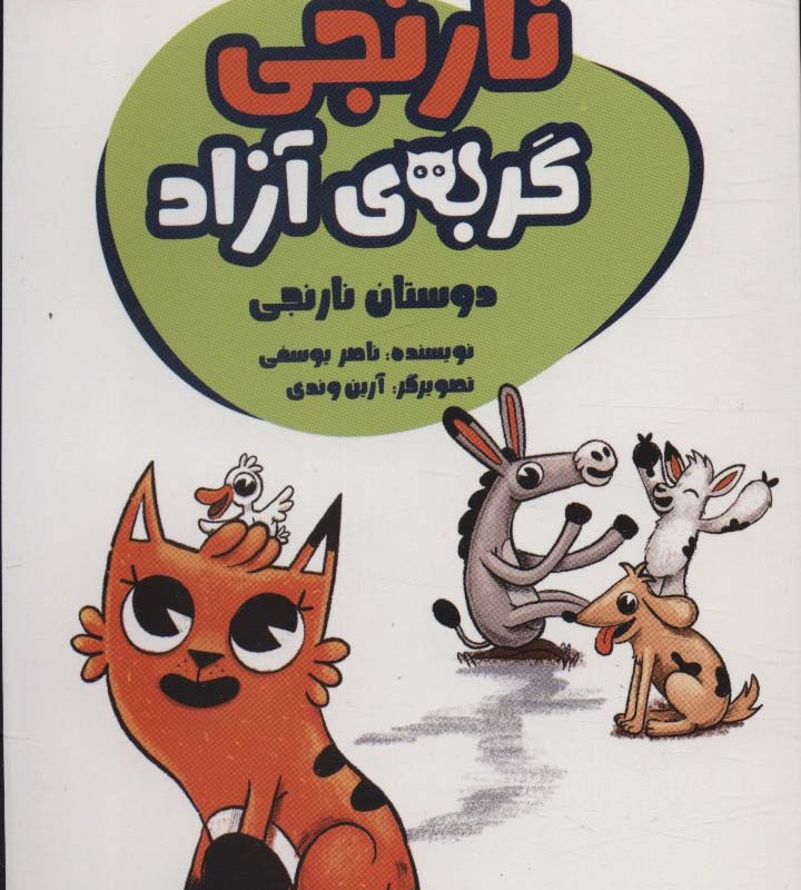 نارنجی گربه ی آزاد 2
