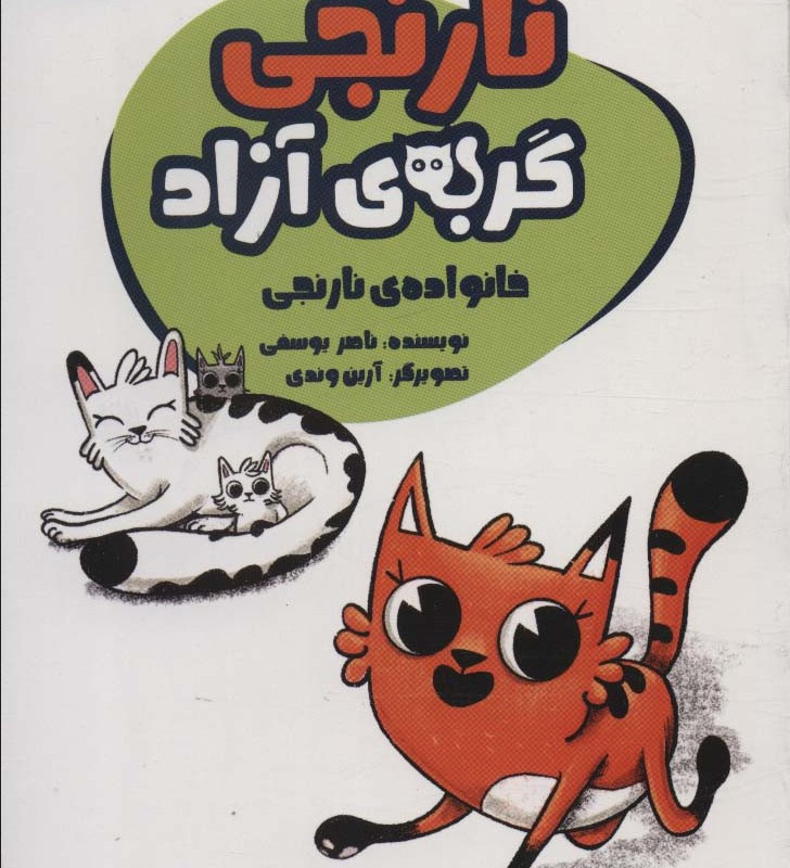 نارنجی گربه ی آزاد 1