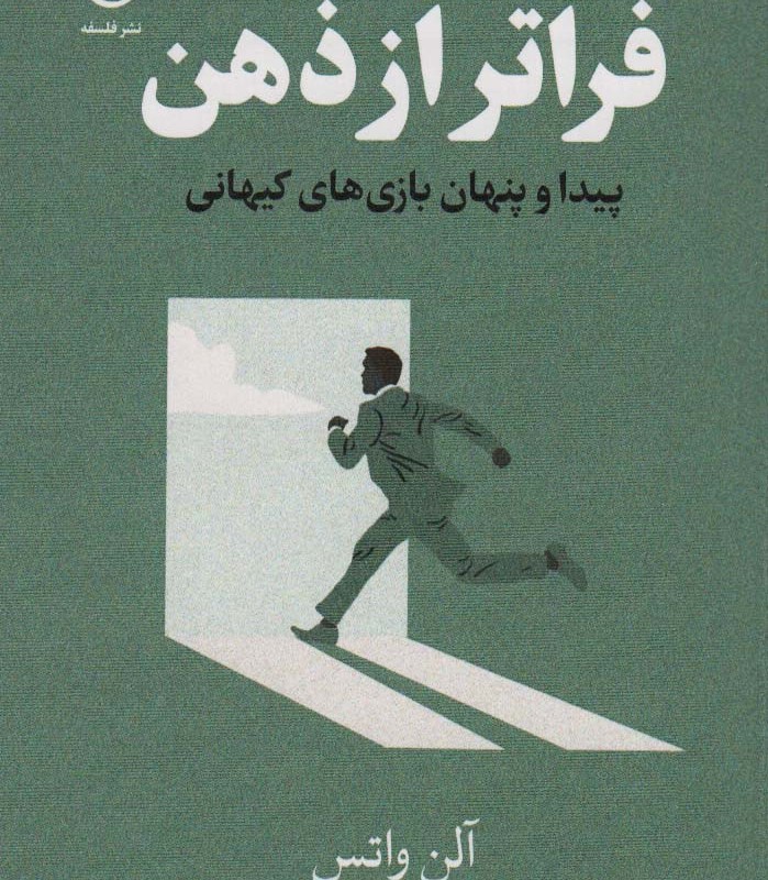 فراتر از ذهن