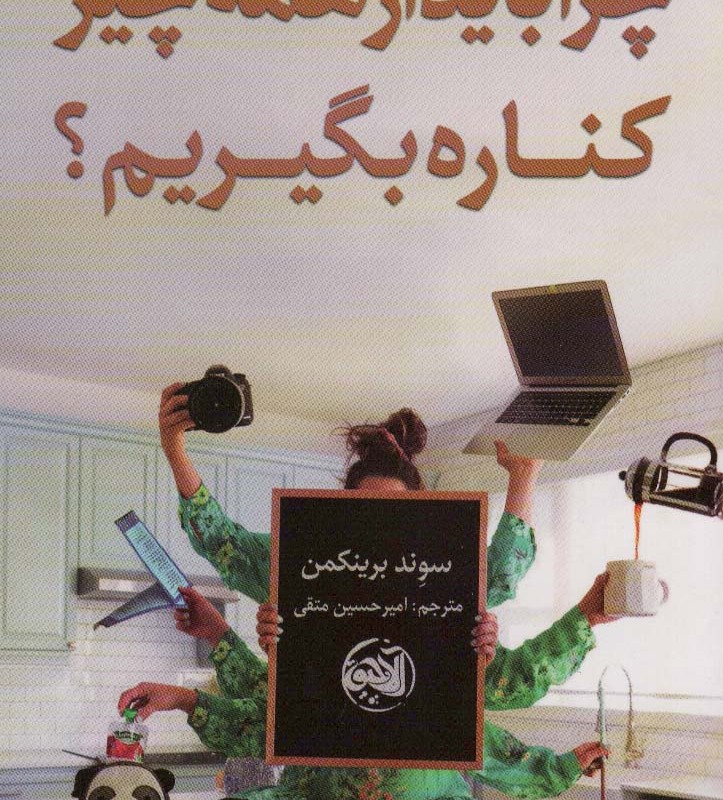 چرا باید از همه چیز کناره بگیریم - سوند برینکمن
