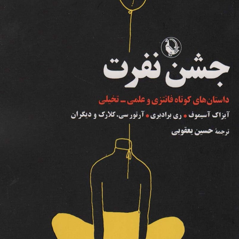 کتاب جشن نفرت اثر آیزاک آسیموف آرتور سی کلارک و ...