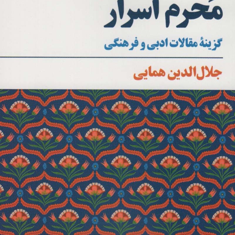 محرم اسرار
