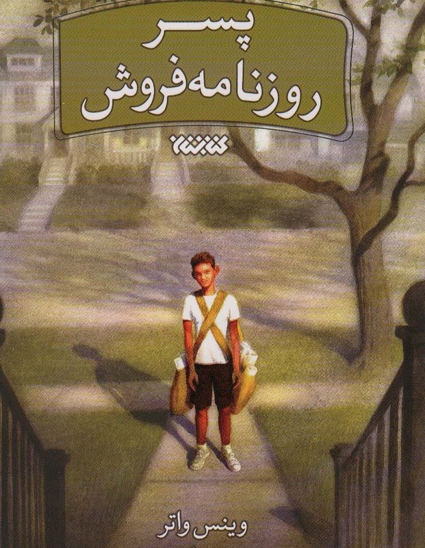 پسر روزنامه فروش