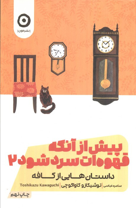 پیش از آنکه قهوه ات سرد شود جلد دوم