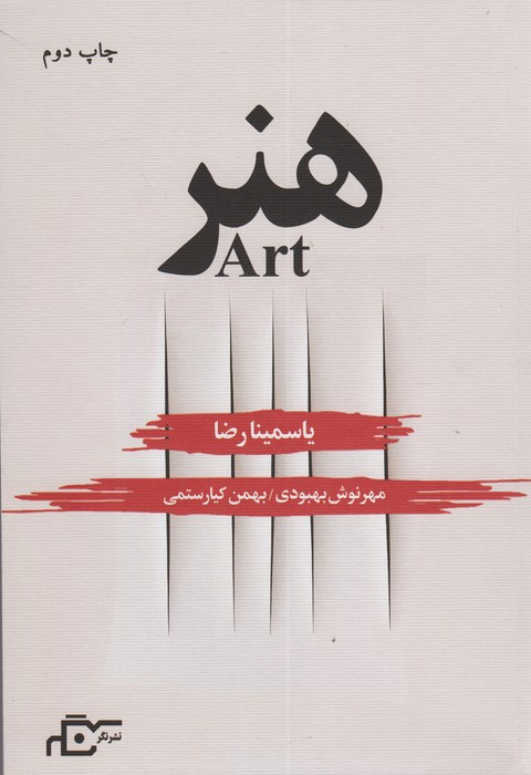 کتاب هنر نشر نگر اثر یاسمینا رضا