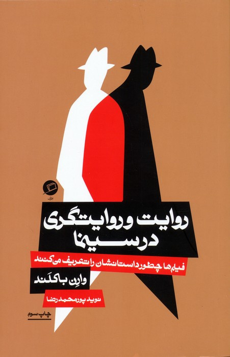 روایت و روایتگری در سینما
