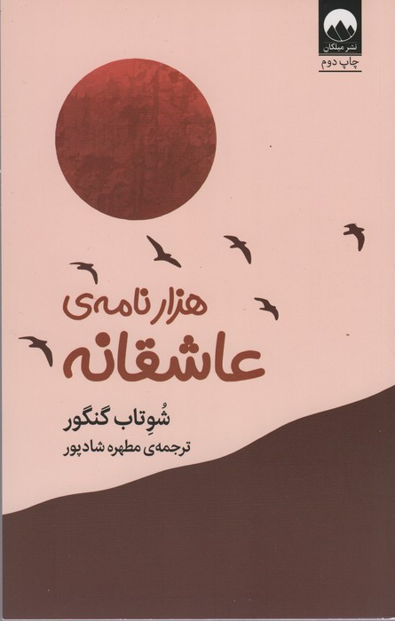 هزار نامه ی عاشقانه