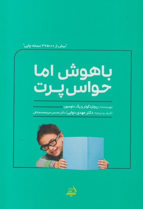 باهوش اما حواس پرت
