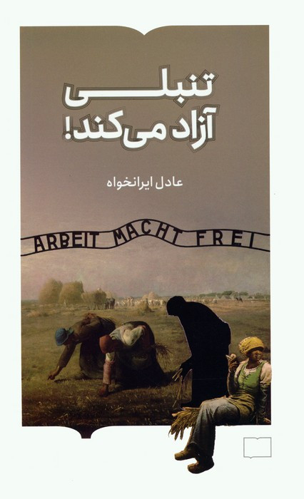 تنبلی آزاد می کند
