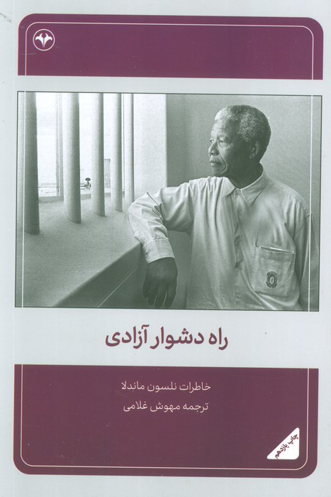 راه دشوار آزادی