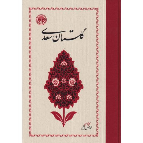گلستان سعدی نشر خوارزمی