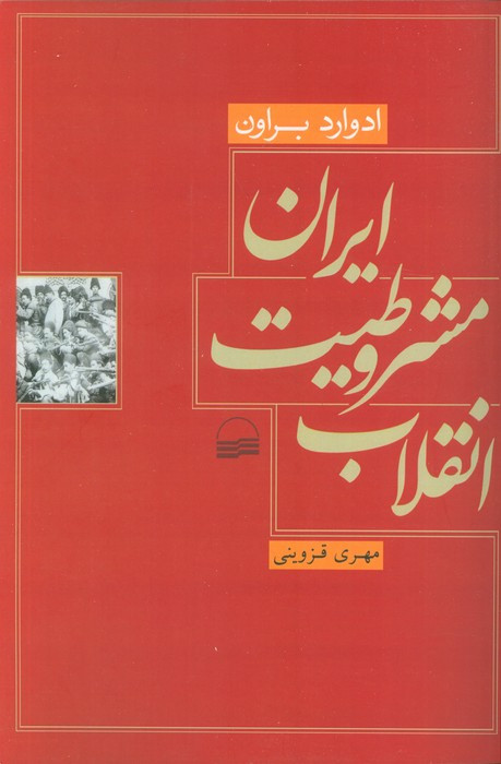 انقلاب مشروطیت ایران نشر کویر