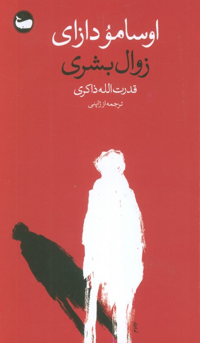 زوال بشری