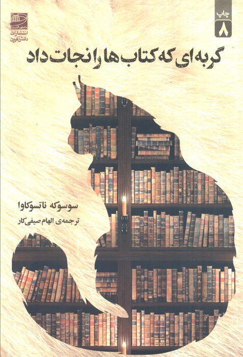 گربه ای که کتاب ها را نجات داد
