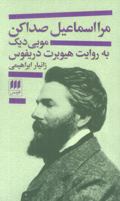 مرا اسماعیل صدا کن