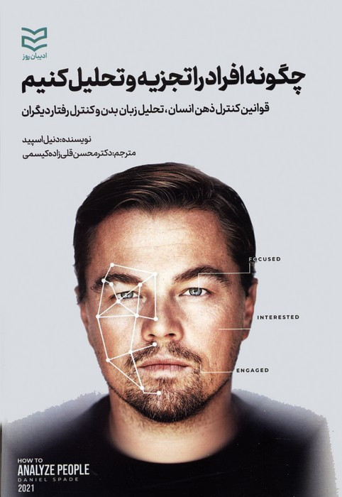 کتاب چگونه افراد را تجزیه و تحلیل کنیم