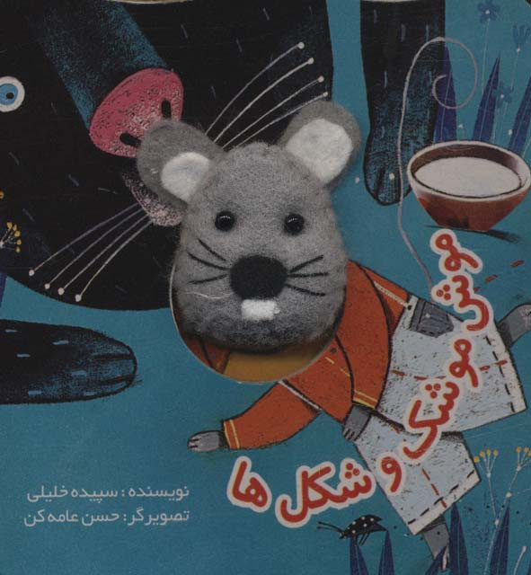 موش موشک و شکل ها