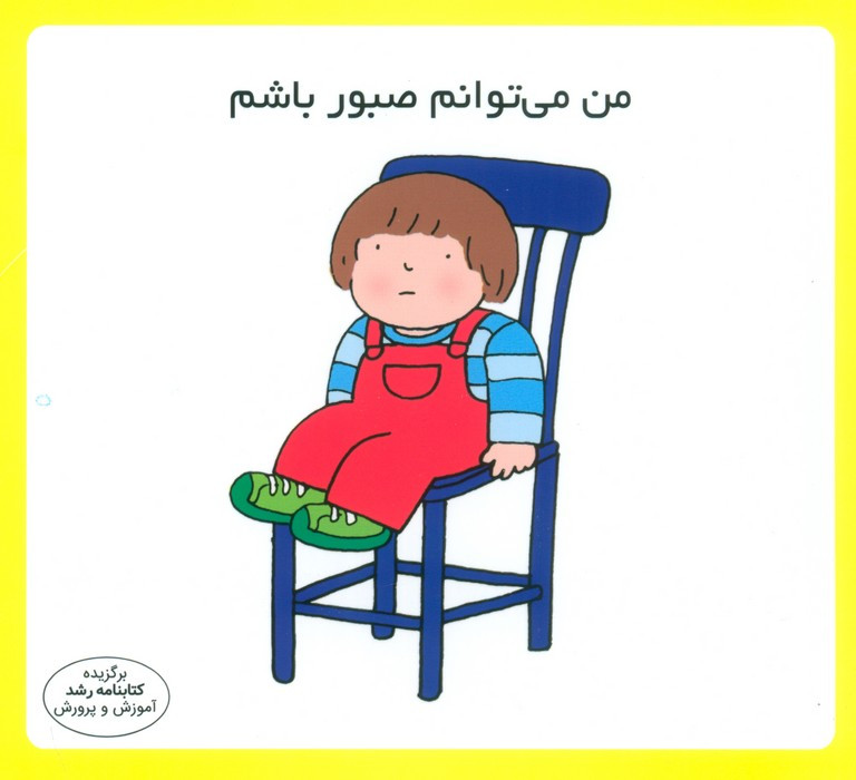 من می توانم صبور کنم