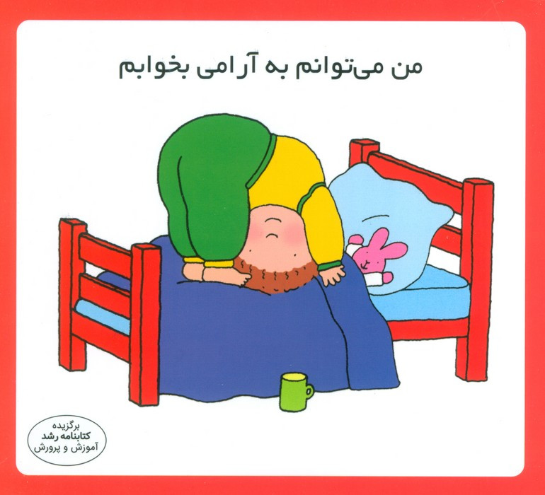 من می توانم به آرامی بخوابم