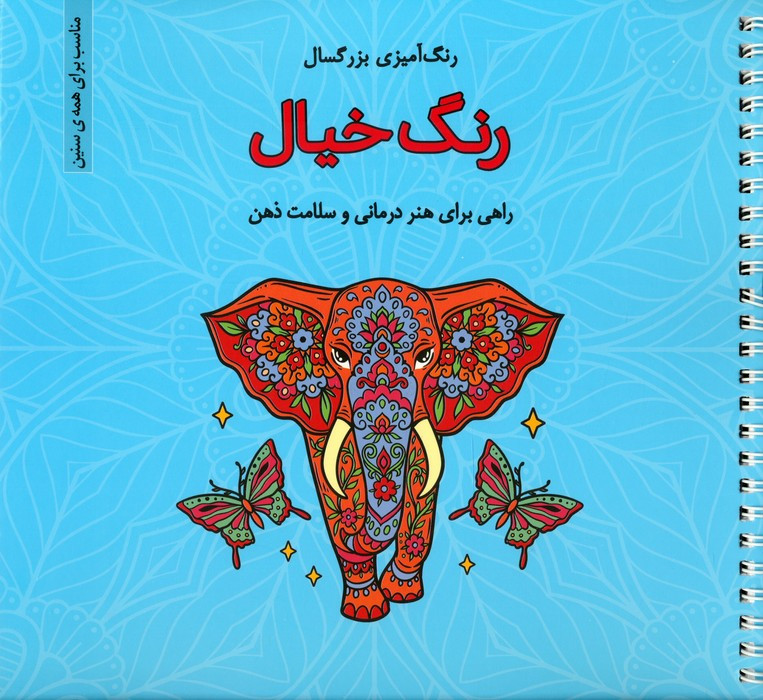 رنگ آمیزی بزرگسالان رنگ خیال