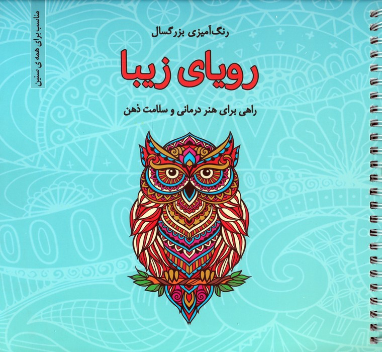 رنگ آمیزی بزرگسالان رویای زیبا