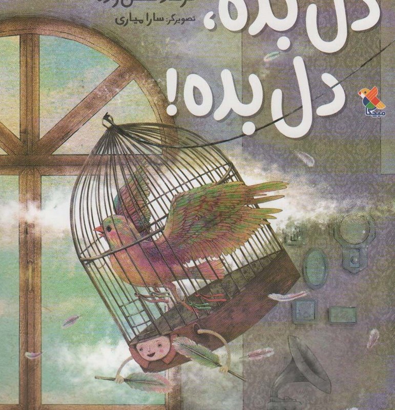 دل بده دل بده