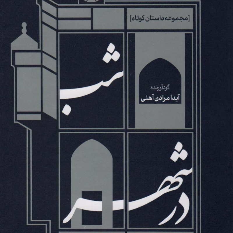 شب در شهر