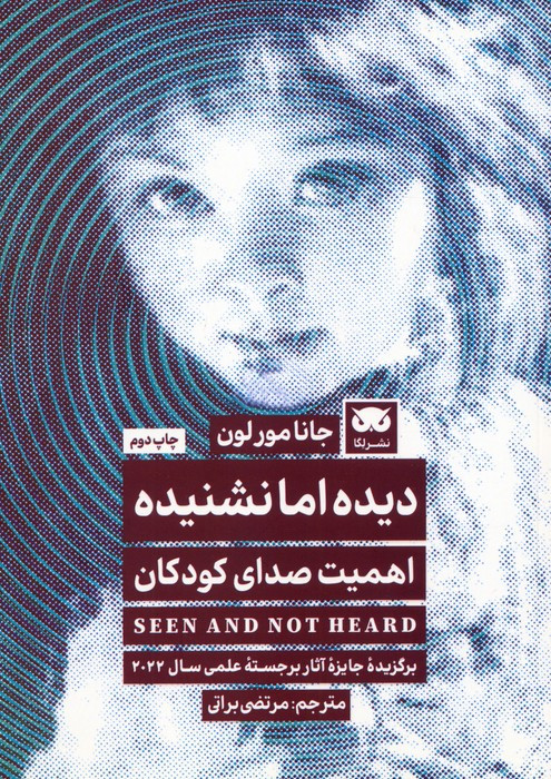 دیده اما نشنیده