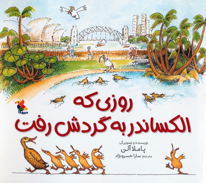 روزی که الکساندر به گردش رفت