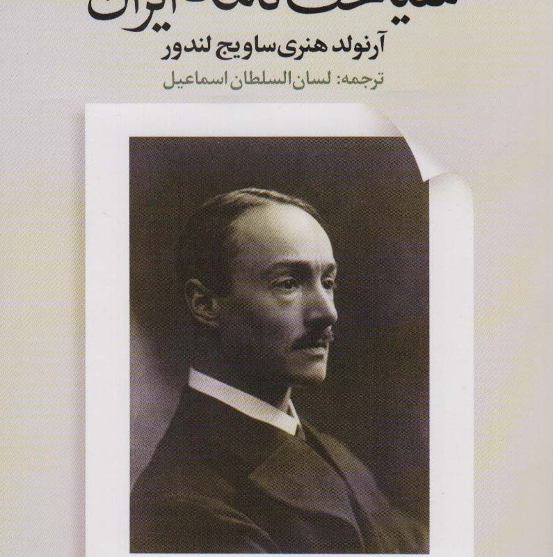 کتاب سیاحت‌نامه ایران