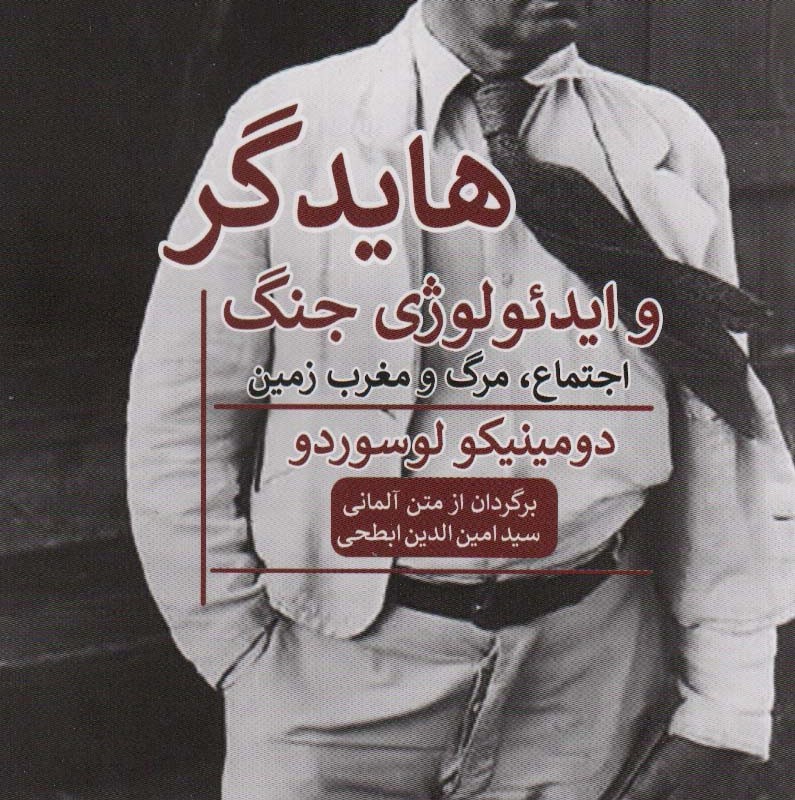 هایدگر و ایدئولوژی جنگ