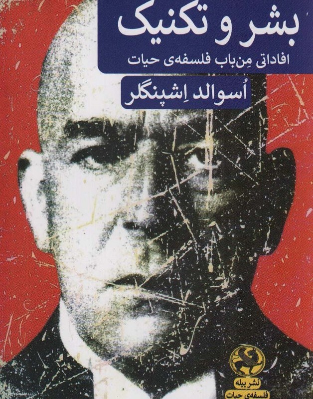 بشر و تکنیک