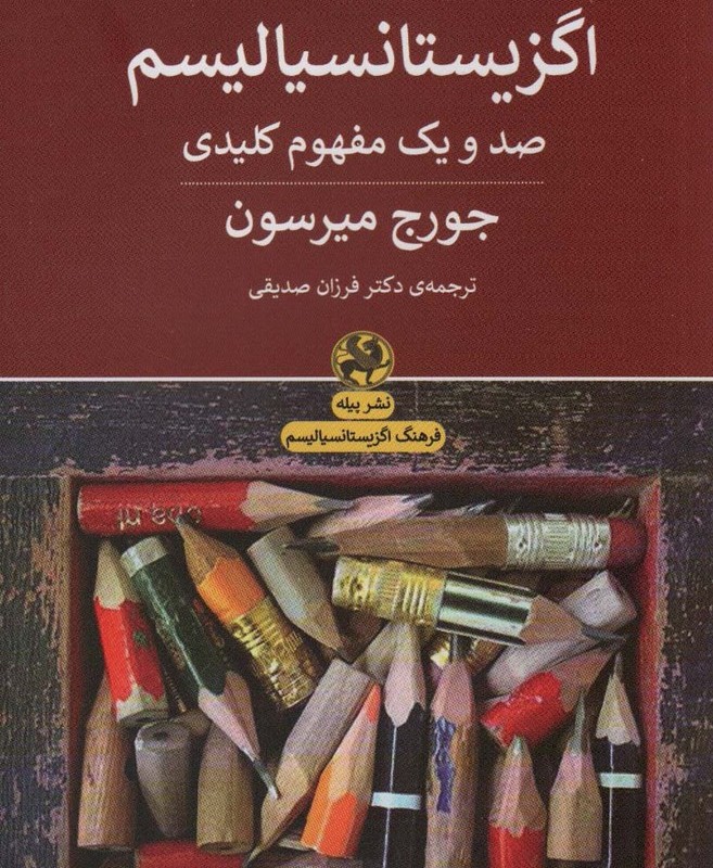 فرهنگ توصیفی اگزیستانسیالیسم