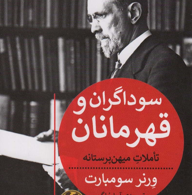 سوداگران و قهرمانان
