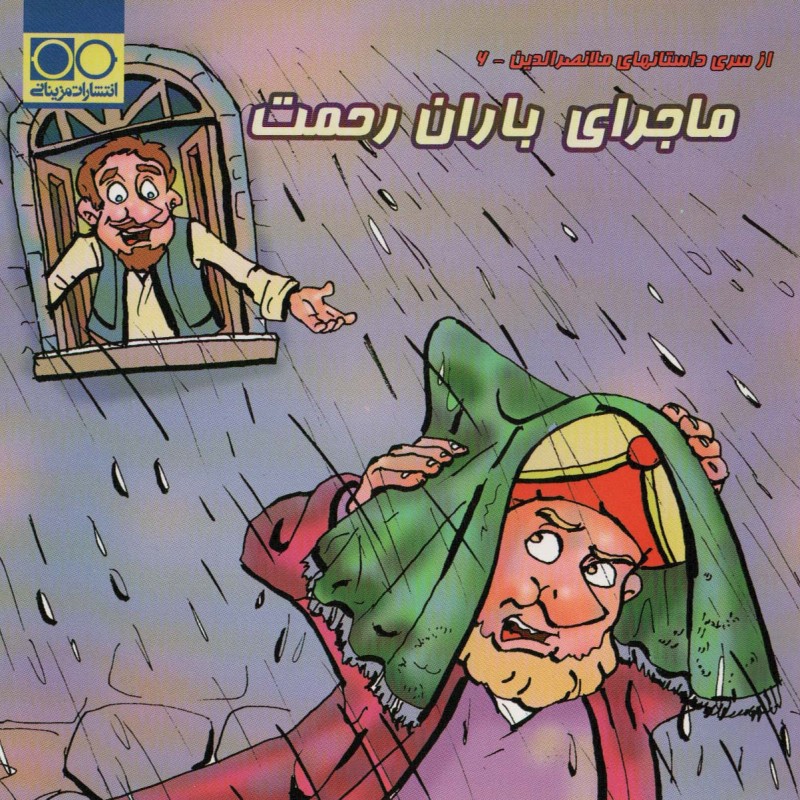 ماجرای باران رحمت