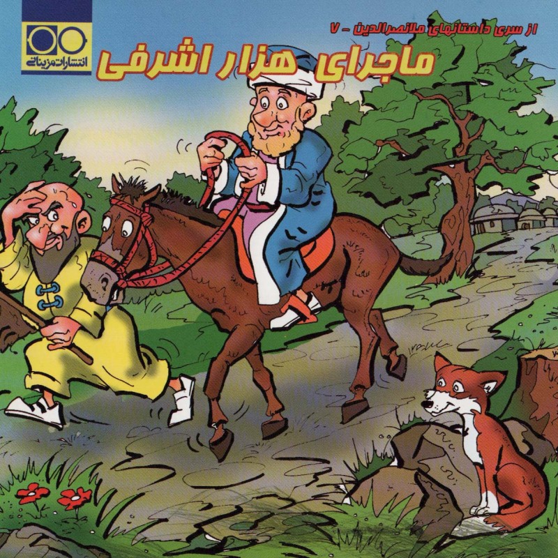 ماجرای هزار اشرفی