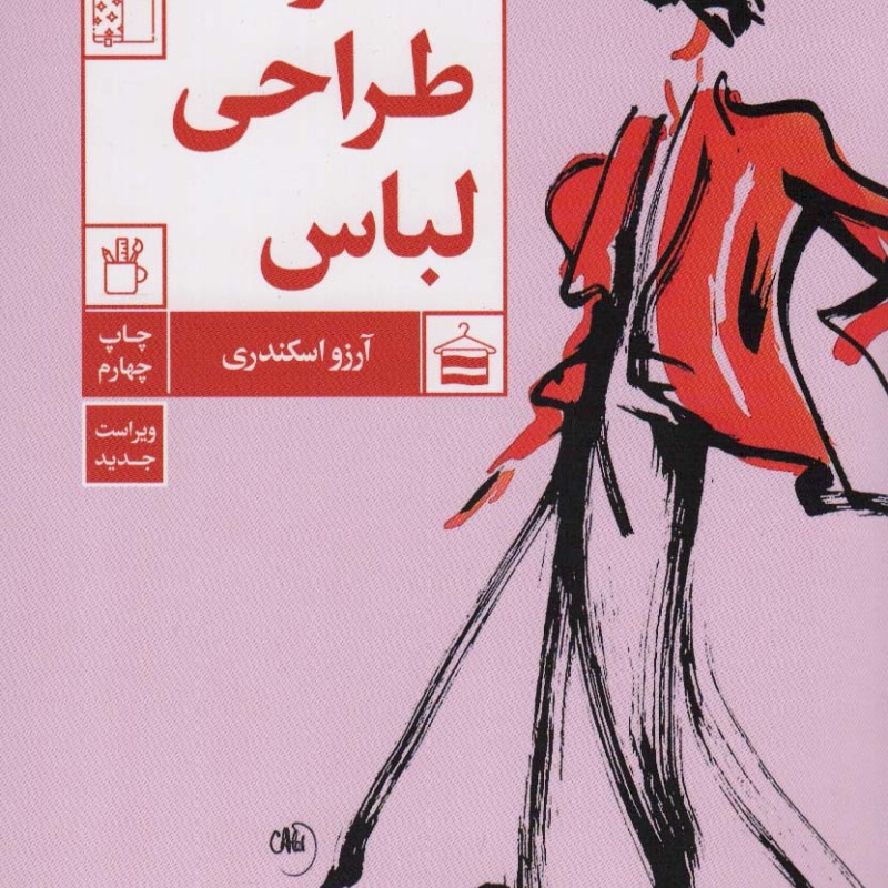 کتاب هنر طراحی لباس قطع رقعی