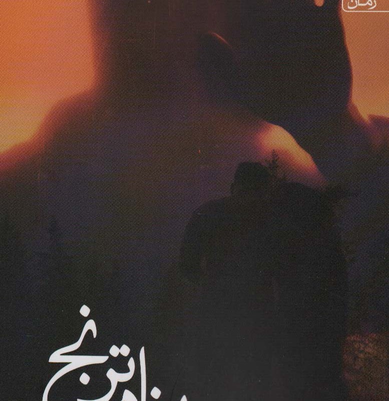 پناه ترنج