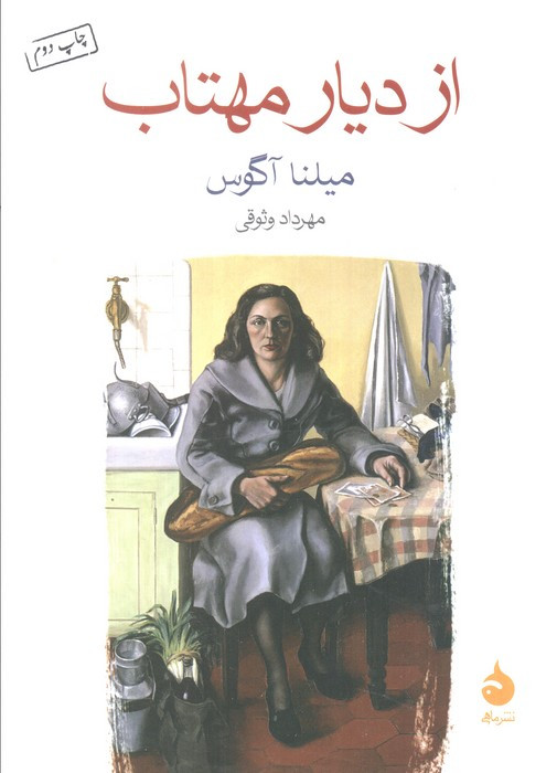 از دیار مهتاب