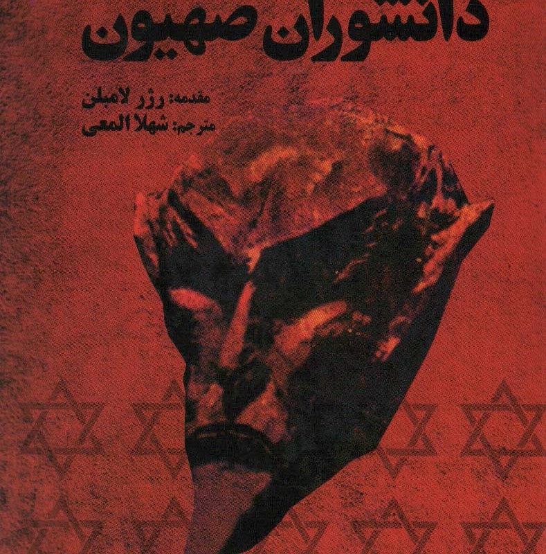 کتاب پروتکل های دانشوران صهیون