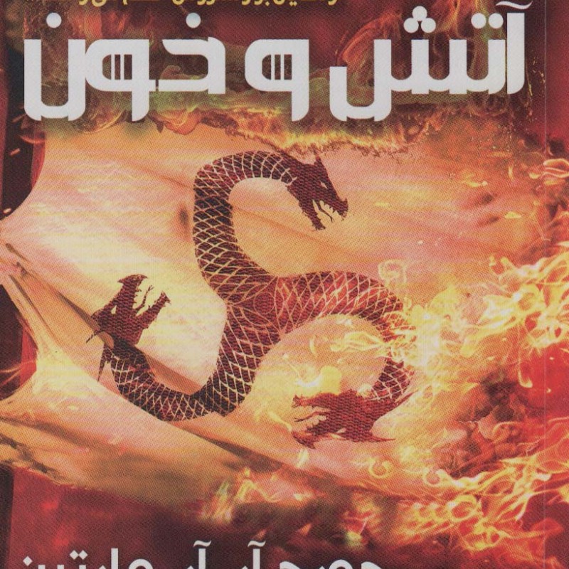آتش و خون
