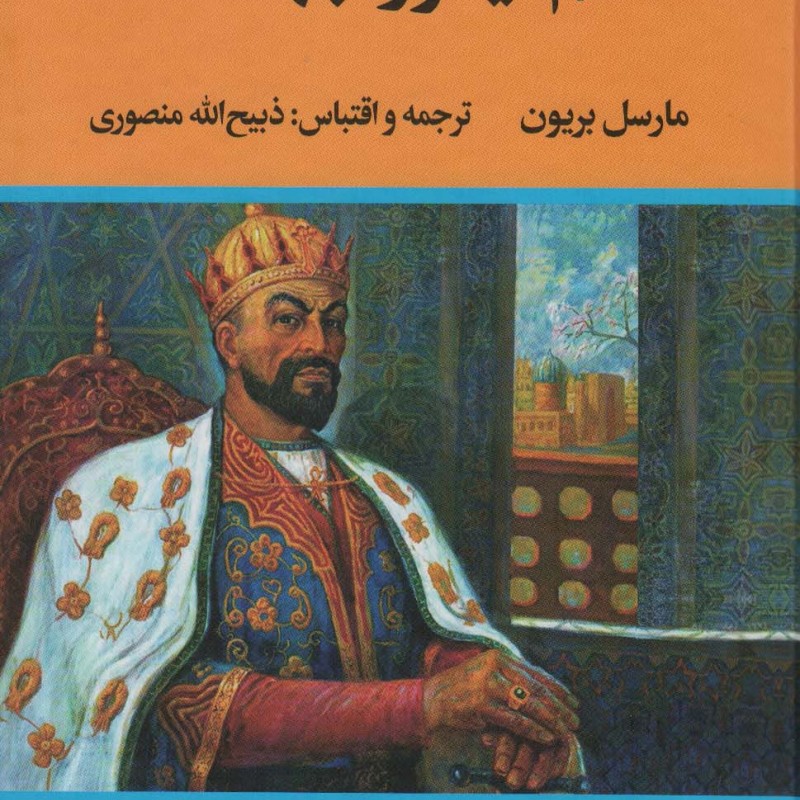 کتاب منم تیمور جهانگشا نشر نگاه