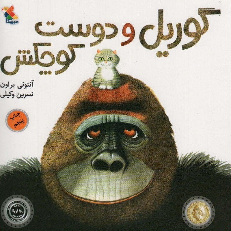 گوریل و دوست کوچکش