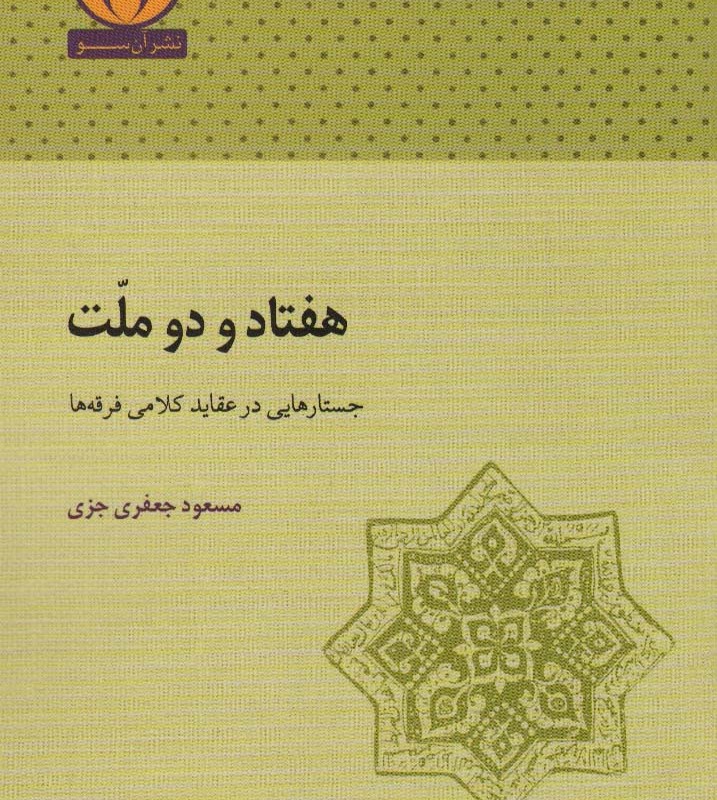 هفتاد و دو ملت نشر آن سو