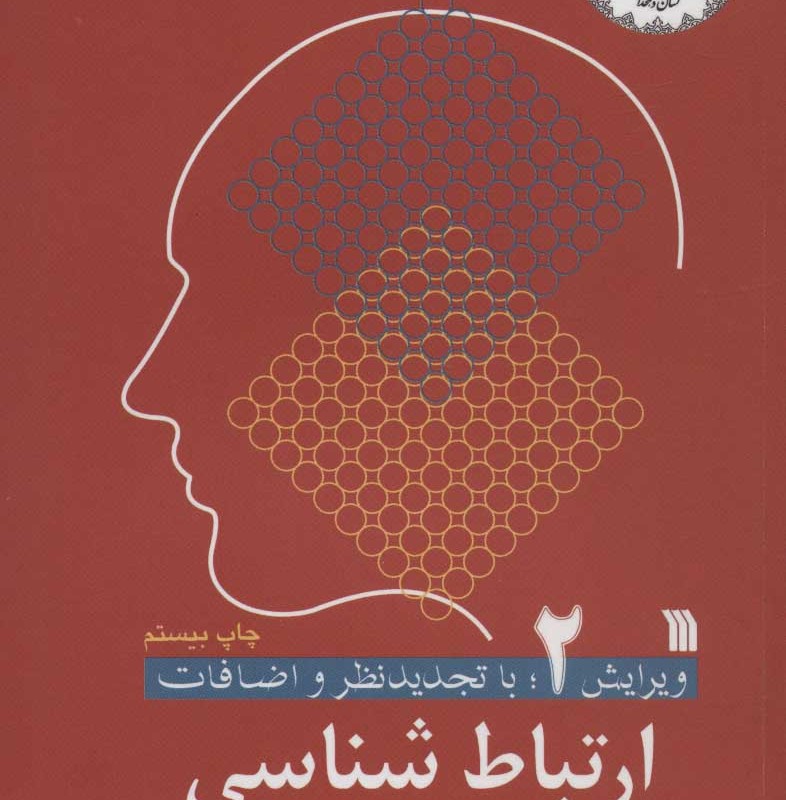ارتباط شناسی 2