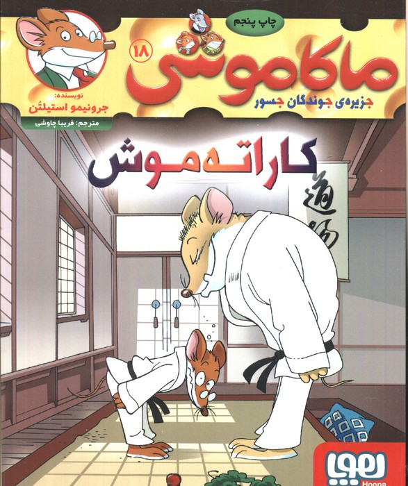 ماکاموشی 18