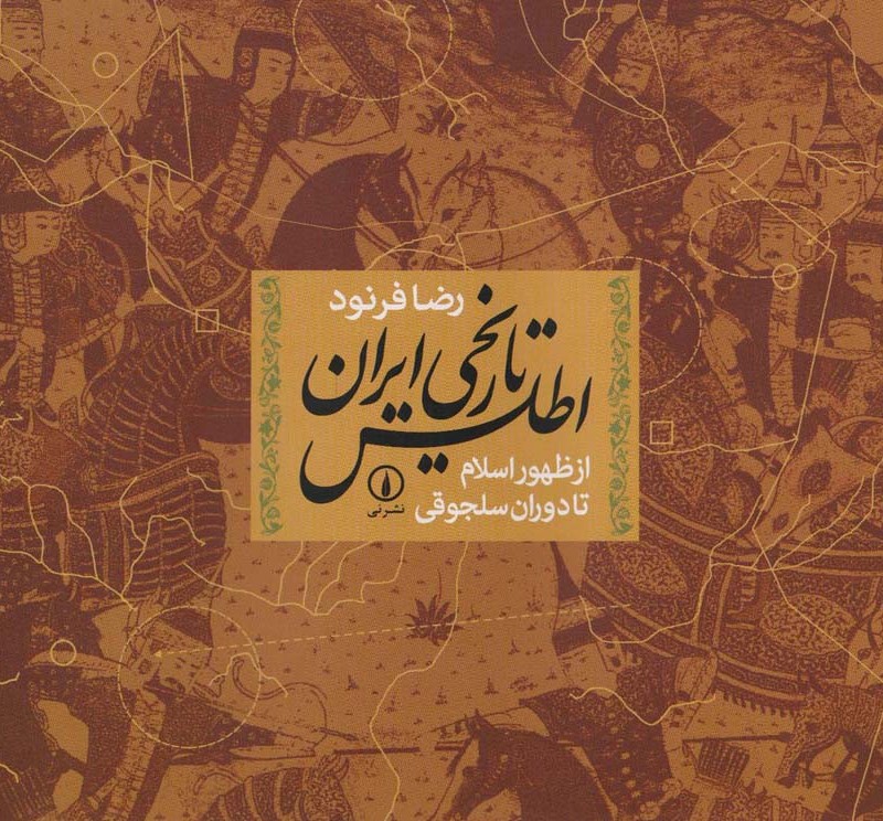 اطلس تاریخی ایران از ظهور اسلام تا دوران سلجوقی
