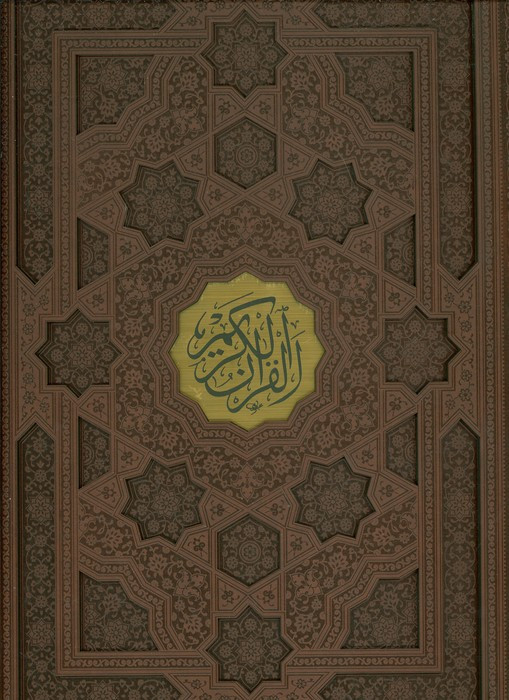 قرآن کریم نشر پیام عدالت قطع رحلی