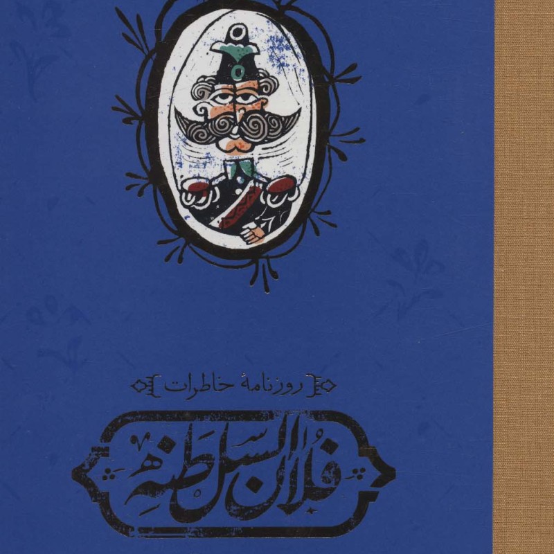 روزنامه خاطرات فلان السلطنه