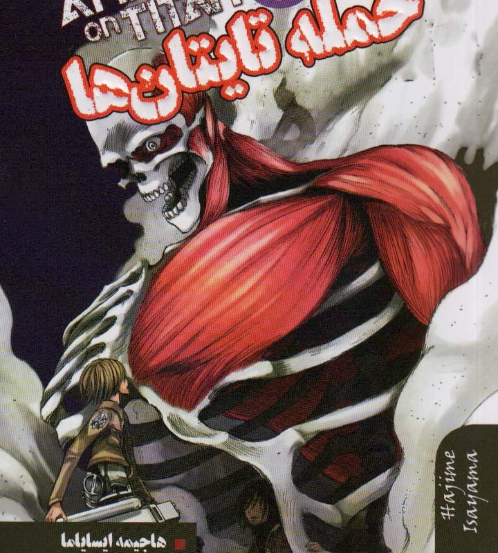 مانگا فارسی حمله تایتان ها 3
